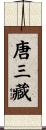 唐三藏 Scroll