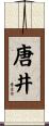 唐井 Scroll