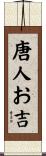 唐人お吉 Scroll
