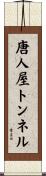 唐人屋トンネル Scroll