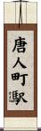 唐人町駅 Scroll
