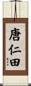 唐仁田 Scroll