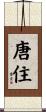 唐住 Scroll