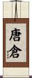 唐倉 Scroll