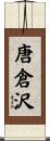 唐倉沢 Scroll