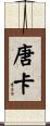 唐卡 Scroll