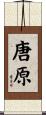 唐原 Scroll