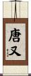 唐又 Scroll