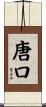 唐口 Scroll