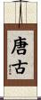 唐古 Scroll