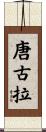 唐古拉 Scroll