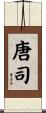 唐司 Scroll