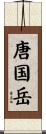 唐国岳 Scroll
