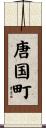 唐国町 Scroll