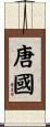 唐國 Scroll