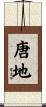 唐地 Scroll