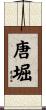 唐堀 Scroll