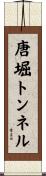 唐堀トンネル Scroll
