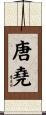 唐堯 Scroll