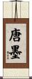 唐墨 Scroll