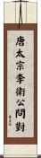 唐太宗李衛公問對 Scroll