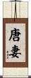 唐妻 Scroll