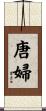 唐婦 Scroll