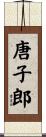 唐子郎 Scroll
