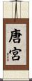 唐宮 Scroll