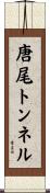唐尾トンネル Scroll