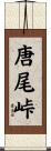 唐尾峠 Scroll