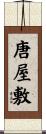唐屋敷 Scroll
