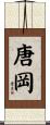 唐岡 Scroll