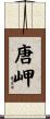 唐岬 Scroll