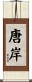唐岸 Scroll