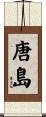 唐島 Scroll