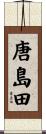 唐島田 Scroll