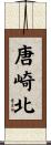 唐崎北 Scroll