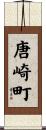 唐崎町 Scroll