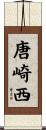 唐崎西 Scroll