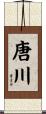 唐川 Scroll