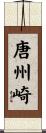 唐州崎 Scroll
