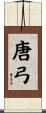 唐弓 Scroll