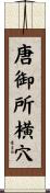 唐御所横穴 Scroll