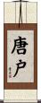唐戸 Scroll