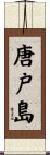 唐戸島 Scroll