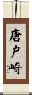 唐戸崎 Scroll