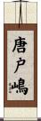 唐戸嶋 Scroll