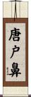 唐戸鼻 Scroll