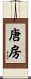 唐房 Scroll